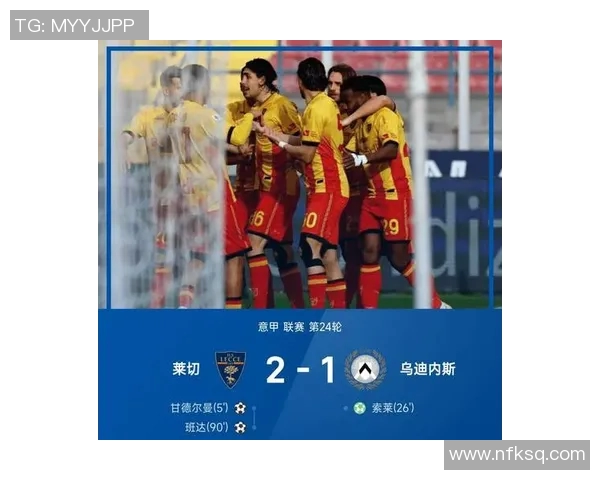 莱切主场迎战萨索洛争夺意甲积分榜关键战役